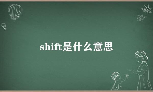 shift是什么意思