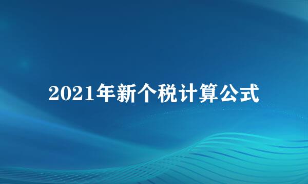 2021年新个税计算公式