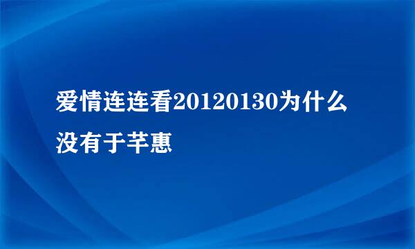 爱情连连看20120130为什么没有于芊惠