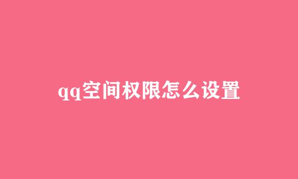 qq空间权限怎么设置