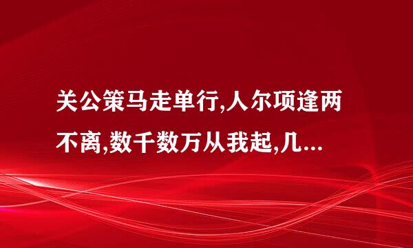 关公策马走单行,人尔项逢两不离,数千数万从我起,几棵树木不成林,文字里面我最行,阴曹地府为首领