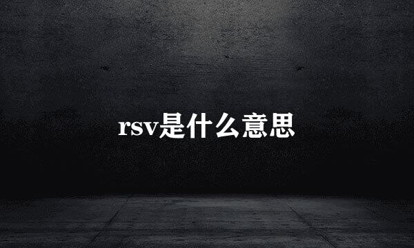 rsv是什么意思