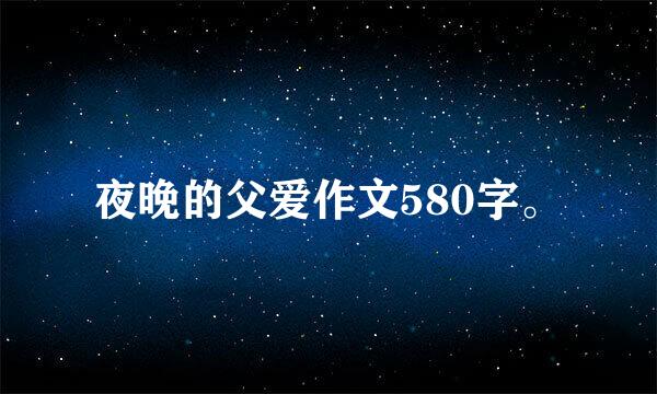 夜晚的父爱作文580字。