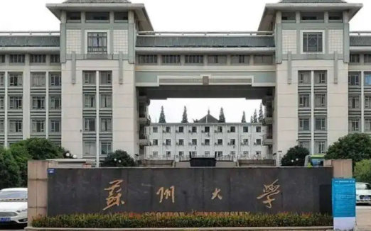 苏州有哪些大学