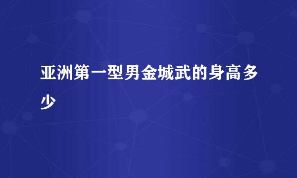 亚洲第一型男金城武的身高多少