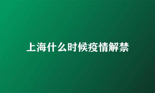 上海什么时候疫情解禁