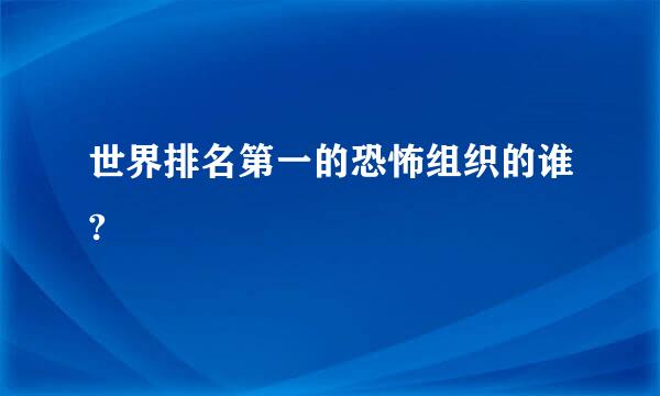 世界排名第一的恐怖组织的谁?