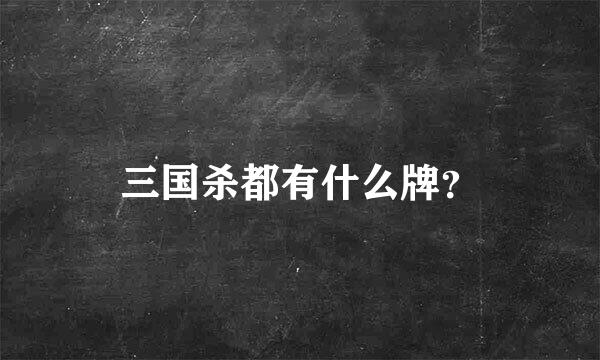 三国杀都有什么牌？