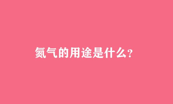 氮气的用途是什么？