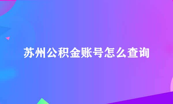 苏州公积金账号怎么查询