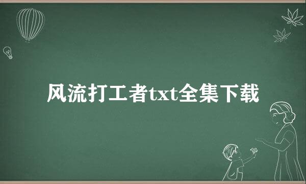 风流打工者txt全集下载