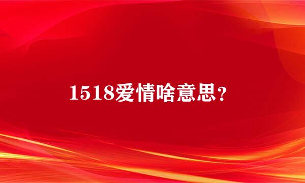 1518爱情啥意思？