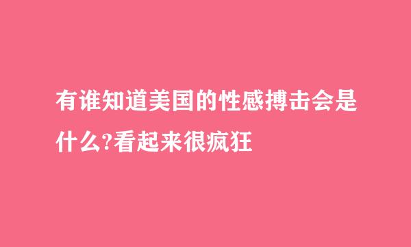 有谁知道美国的性感搏击会是什么?看起来很疯狂