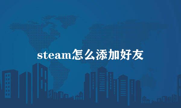 steam怎么添加好友