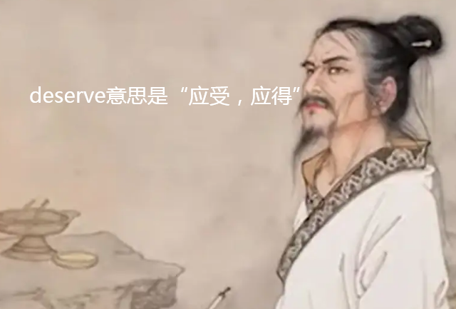 deserve什么意思