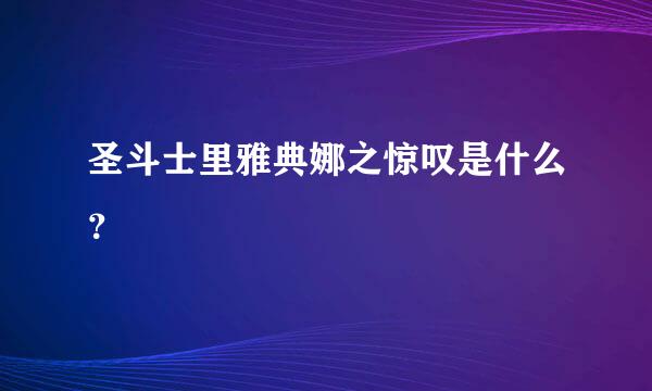 圣斗士里雅典娜之惊叹是什么？