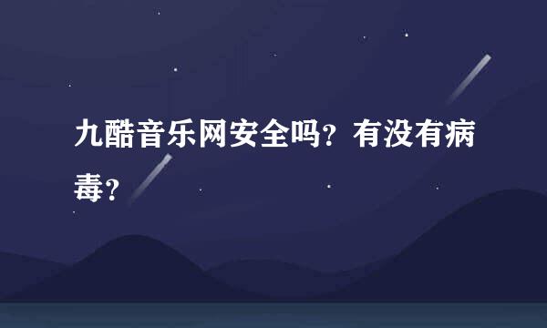 九酷音乐网安全吗？有没有病毒？