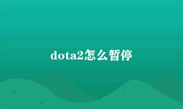 dota2怎么暂停