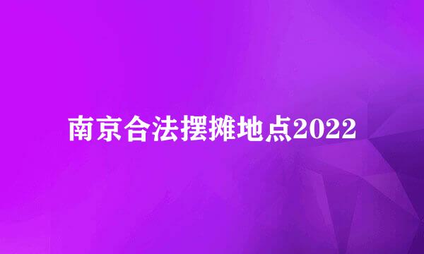 南京合法摆摊地点2022