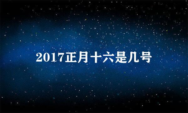 2017正月十六是几号