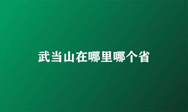 武当山在哪里哪个省