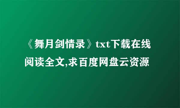 《舞月剑情录》txt下载在线阅读全文,求百度网盘云资源