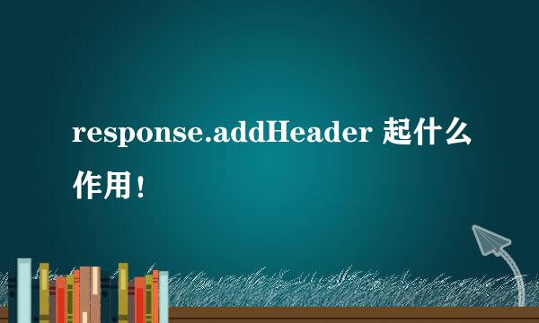 response.addHeader 起什么作用！