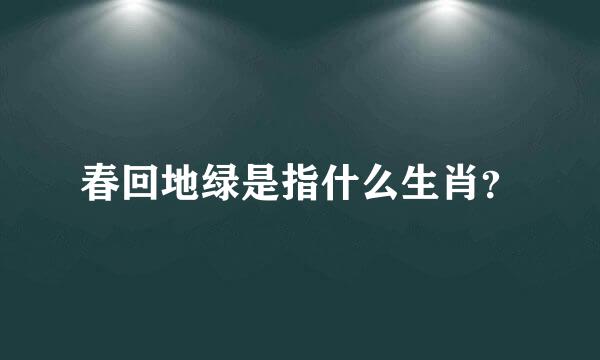 春回地绿是指什么生肖？