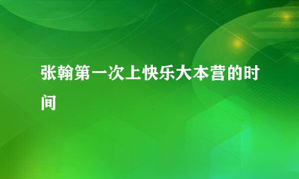 张翰第一次上快乐大本营的时间