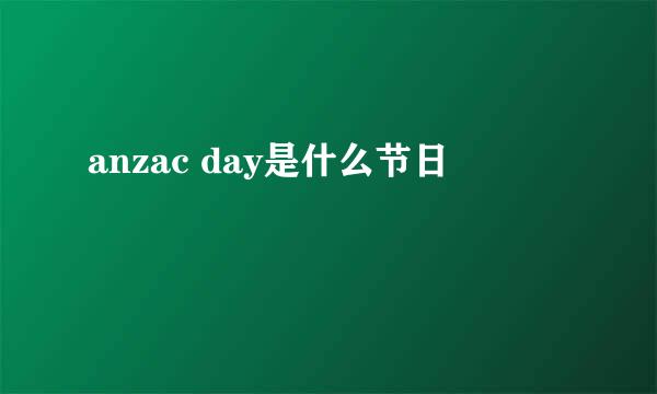 anzac day是什么节日