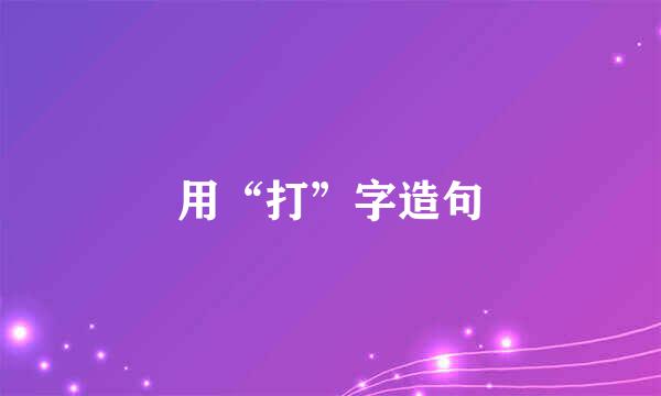 用“打”字造句