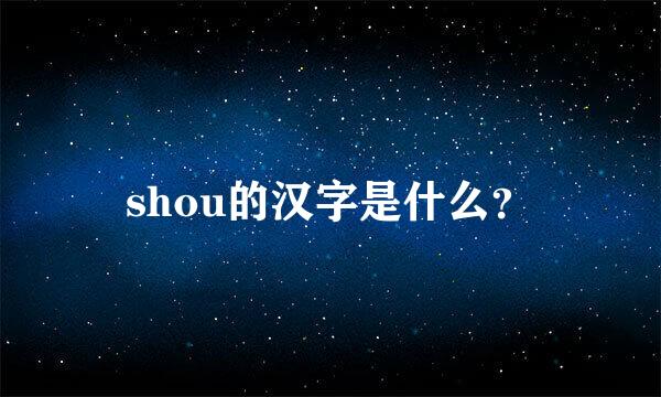 shou的汉字是什么？