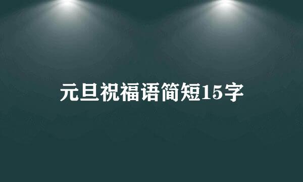 元旦祝福语简短15字