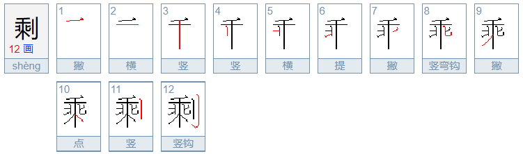 剩的拼音