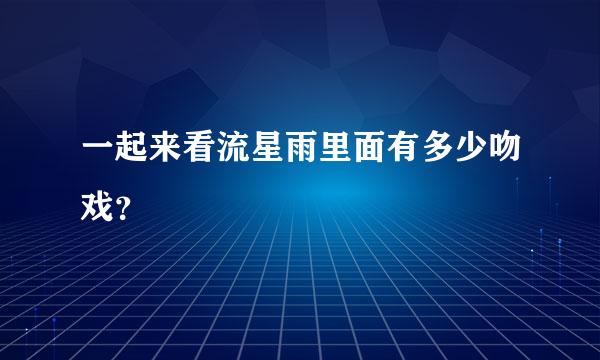 一起来看流星雨里面有多少吻戏？