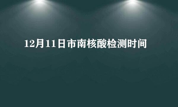 12月11日市南核酸检测时间