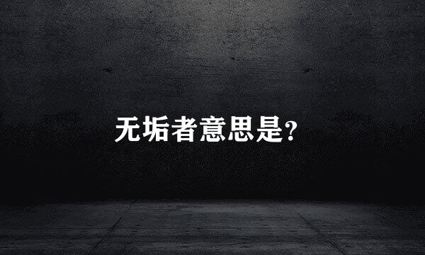 无垢者意思是？