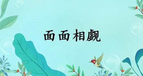 面面相觑是什么意思