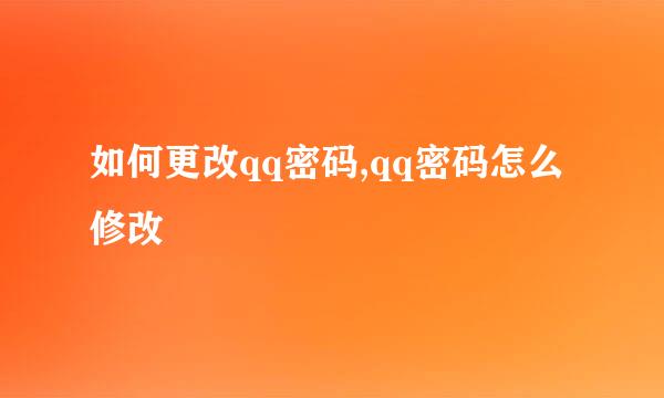 如何更改qq密码,qq密码怎么修改