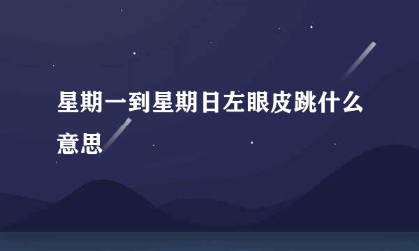 星期一到星期日左眼皮跳什么意思