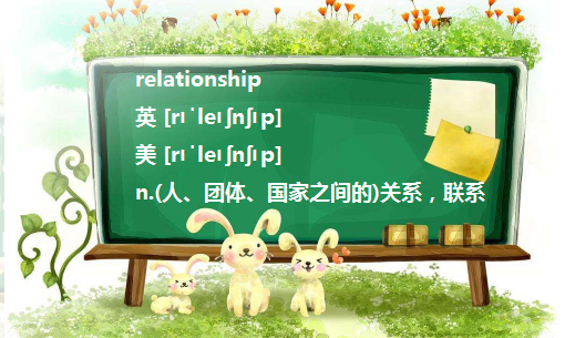 relationship是什么意思