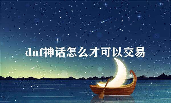 dnf神话怎么才可以交易