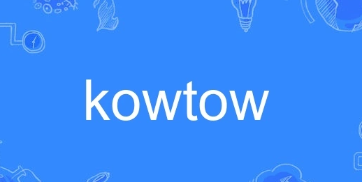 kowtow的来源