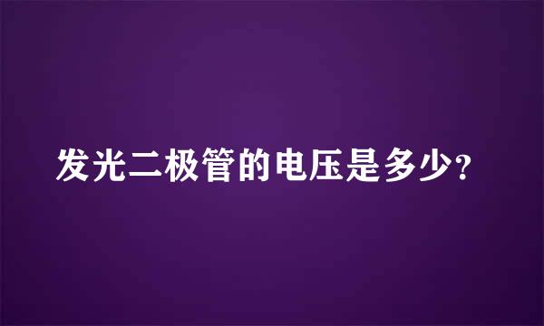 发光二极管的电压是多少？