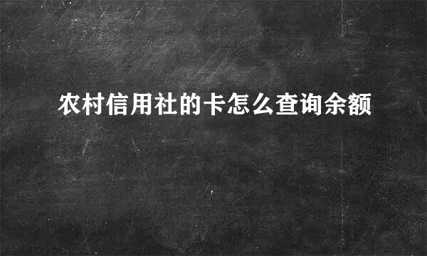 农村信用社的卡怎么查询余额