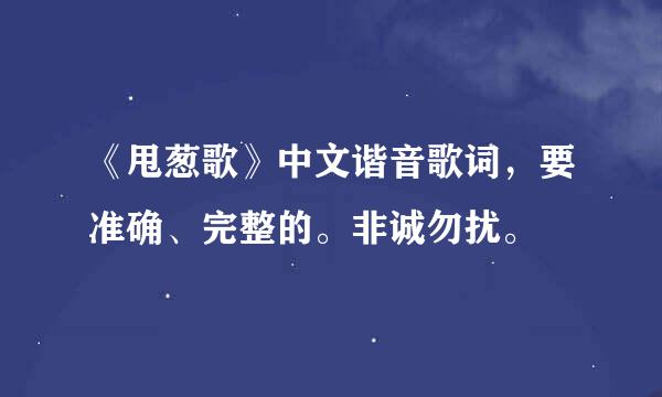 《甩葱歌》中文谐音歌词，要准确、完整的。非诚勿扰。