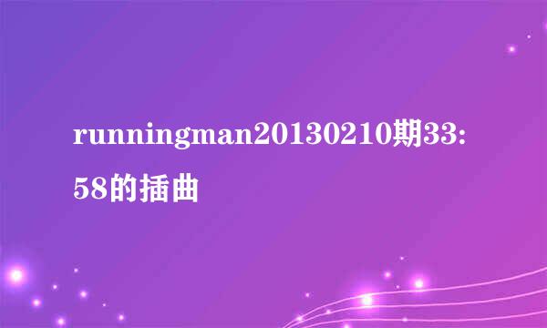 runningman20130210期33:58的插曲