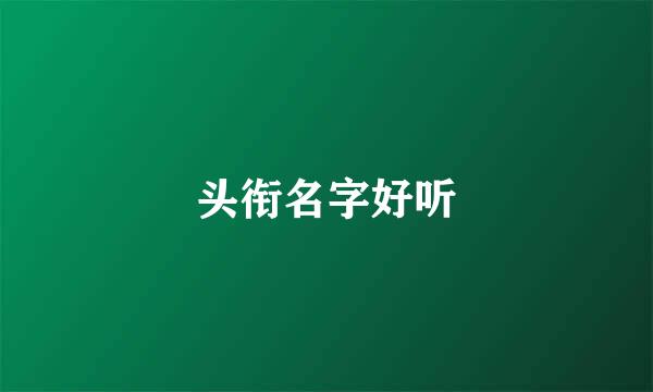 头衔名字好听