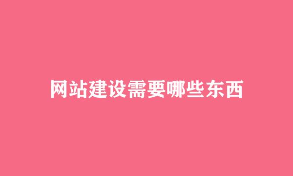 网站建设需要哪些东西