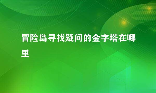 冒险岛寻找疑问的金字塔在哪里